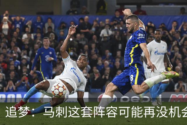 追梦：马刺这套阵容可能再没机会夺冠 这场逆转可能彻底葬送未来