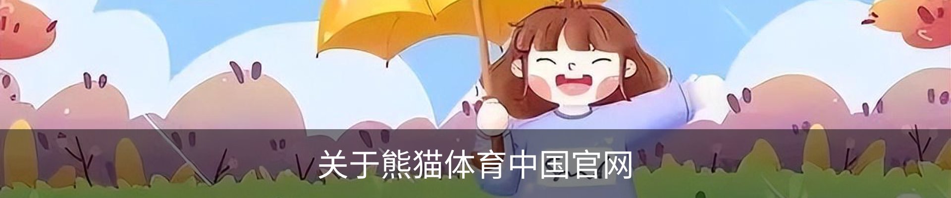 关于熊猫体育中国官网